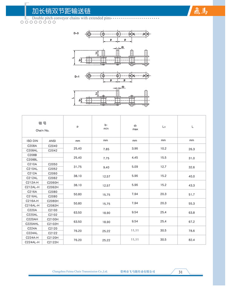 加長銷雙節(jié)距輸送鏈